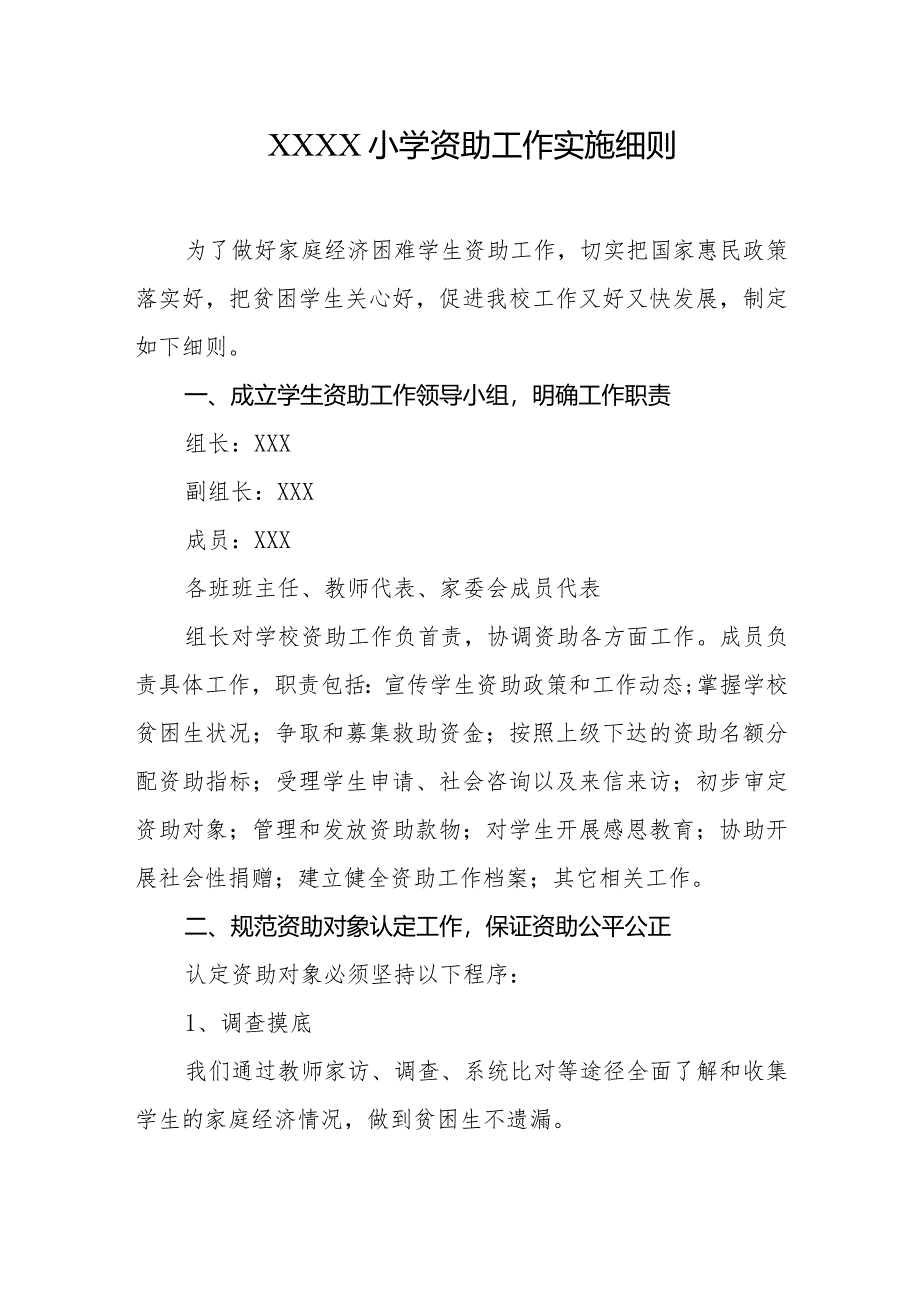 小学资助工作实施细则.docx_第1页