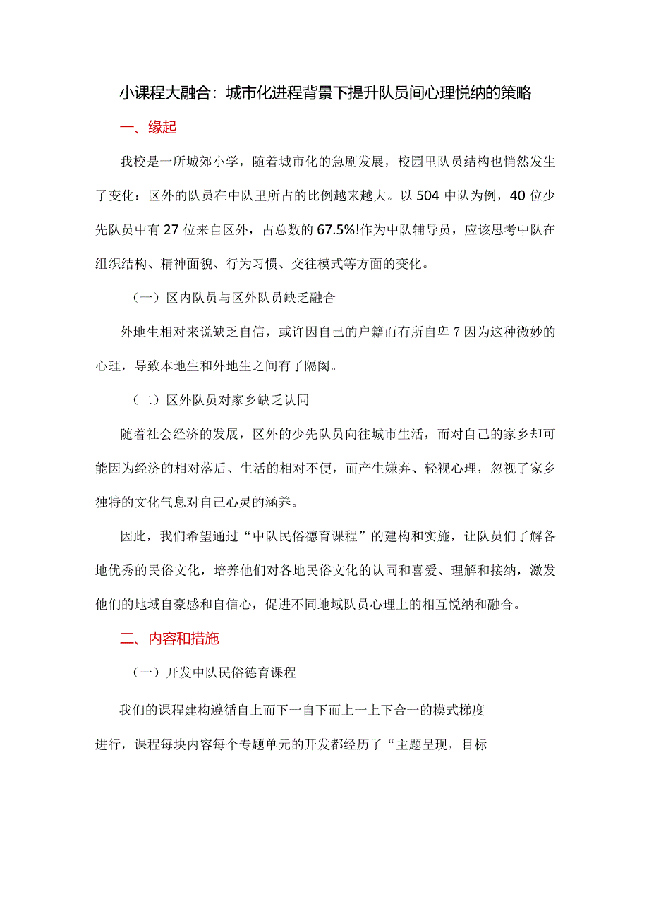 小课程 大融合：城市化进程背景下提升队员间心理悦纳的策略.docx_第1页