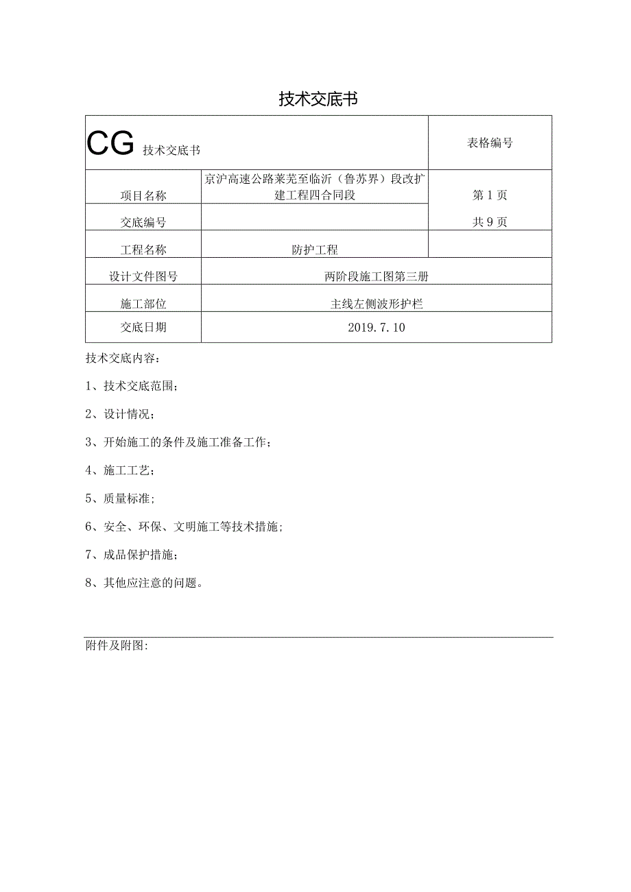 波形护栏技术交底2019.7.10.docx_第1页