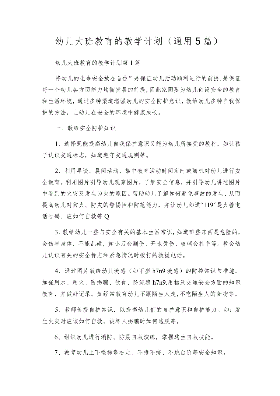 幼儿大班教育的教学计划（通用5篇）.docx_第1页