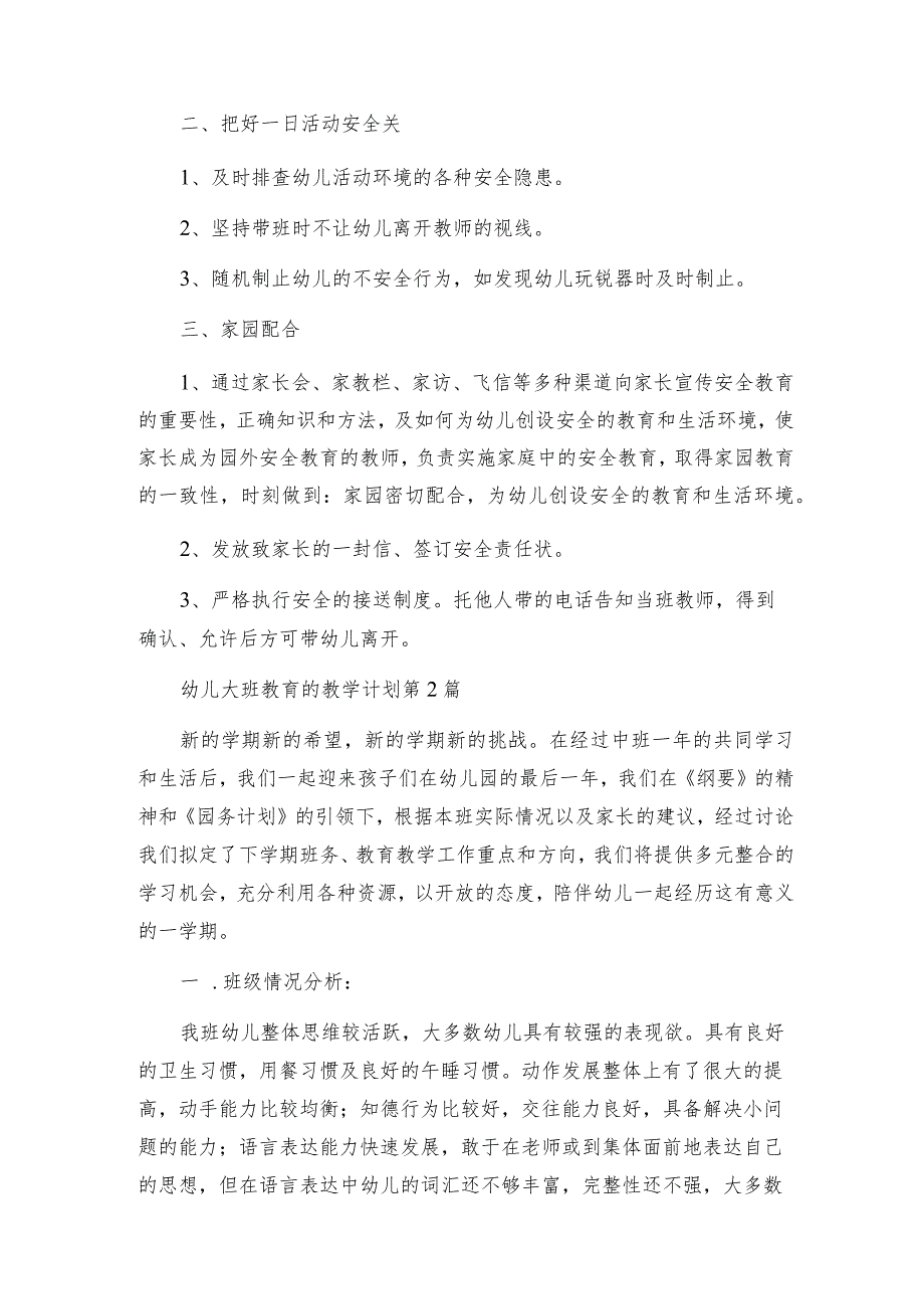 幼儿大班教育的教学计划（通用5篇）.docx_第2页