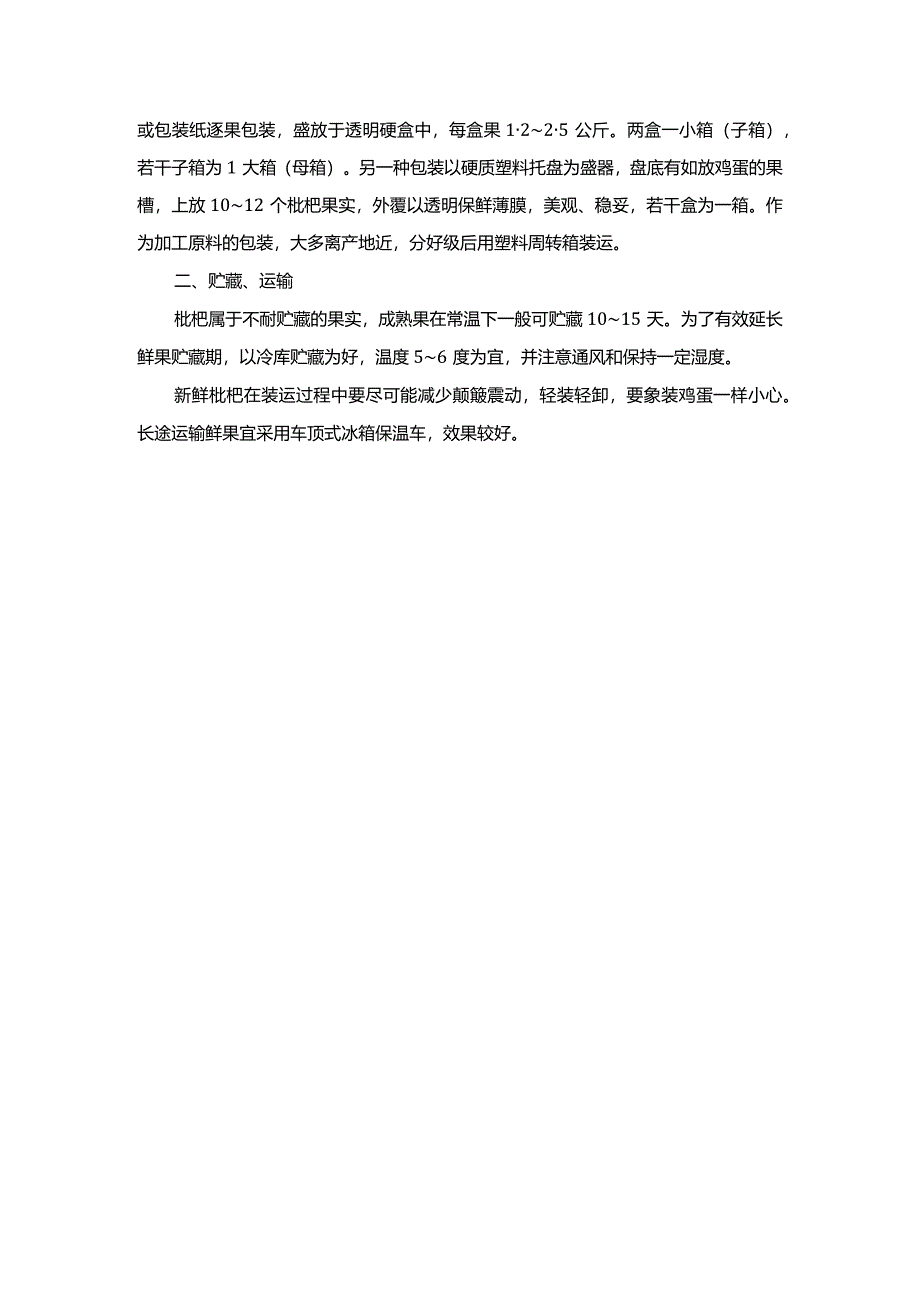 关于枇杷的采收及贮藏.docx_第2页