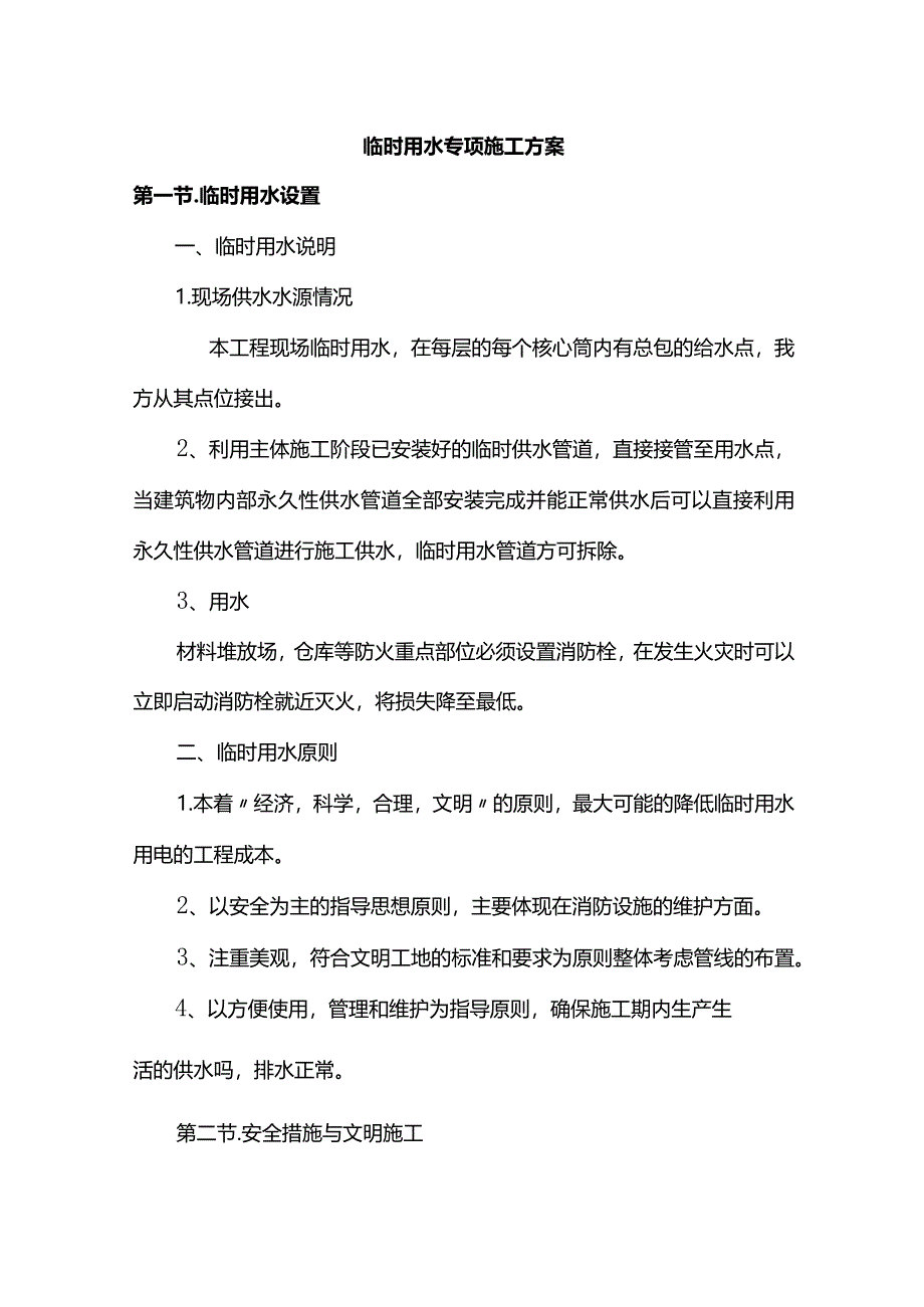 临时用水专项方案.docx_第1页