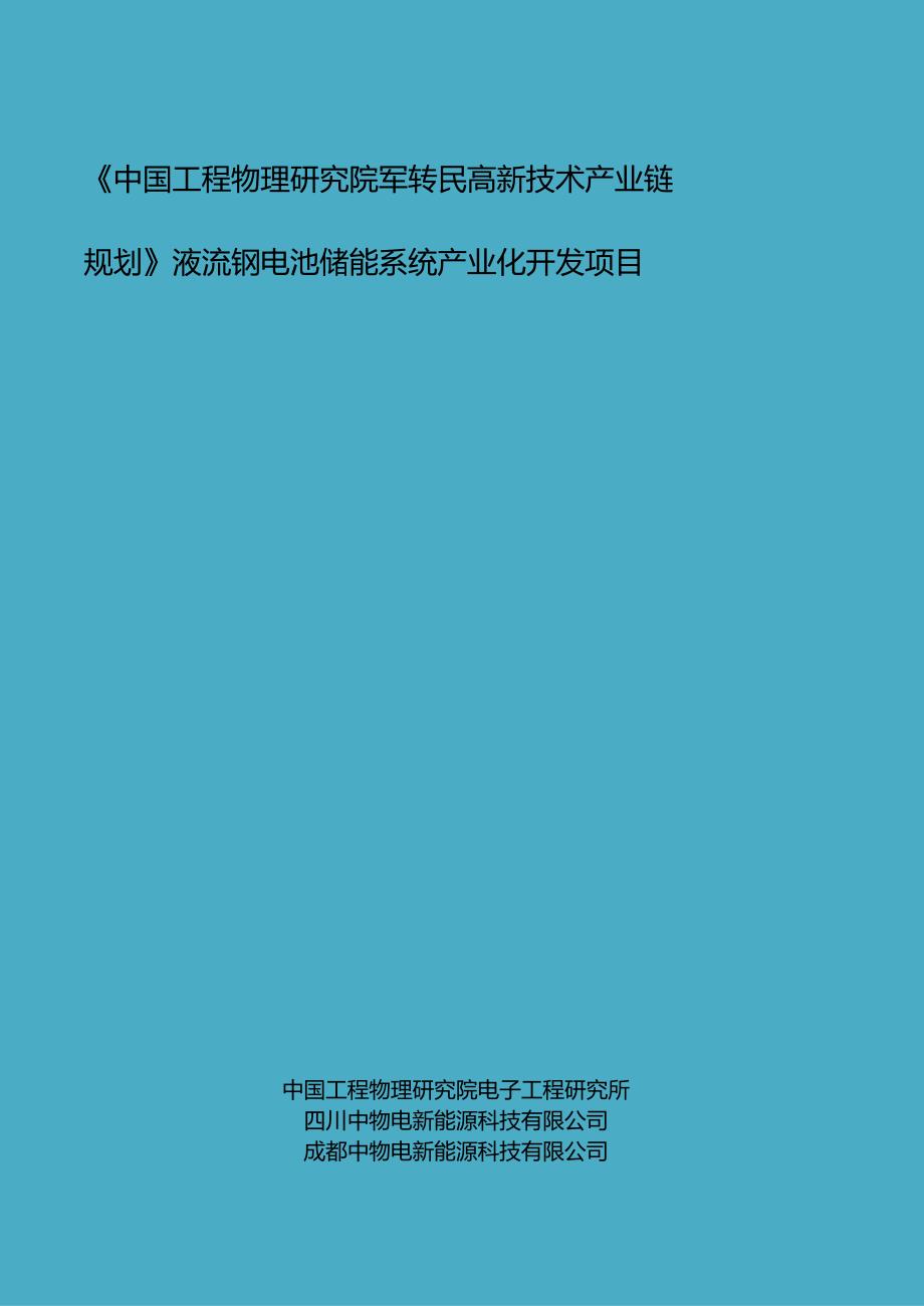 液流钒电池储能系统产业化开发项目可行性研究报告.docx_第1页