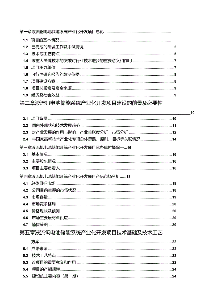 液流钒电池储能系统产业化开发项目可行性研究报告.docx_第3页