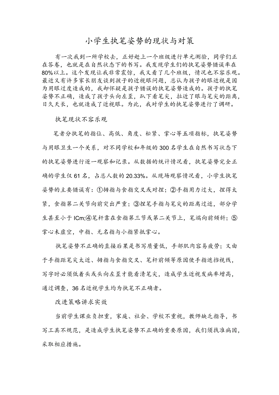 小学生执笔姿势的现状与对策.docx_第1页