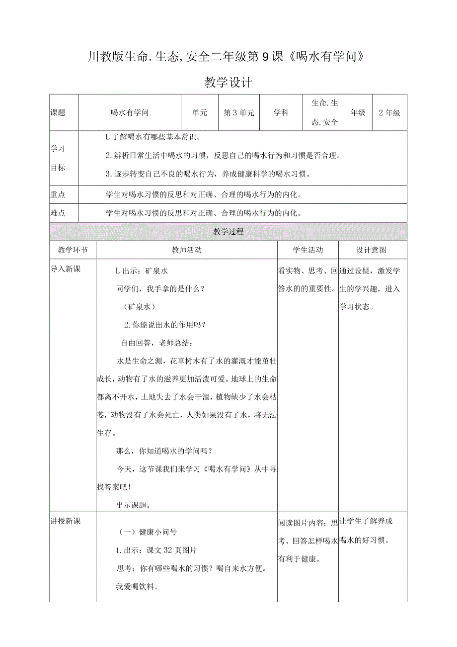 川教版二年级《生命.生态.安全》下册第9课《喝水有学问》教学设计.docx_第1页