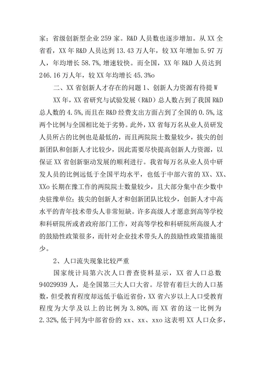 关于创新人才现状及存在的问题.docx_第2页