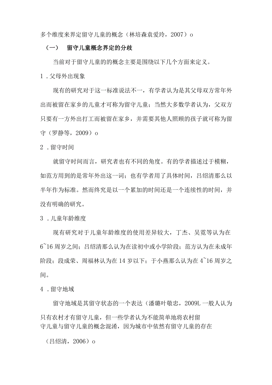 我国农村留守儿童设计研究的文献综述.docx_第2页