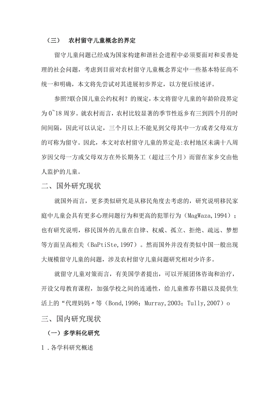 我国农村留守儿童设计研究的文献综述.docx_第3页