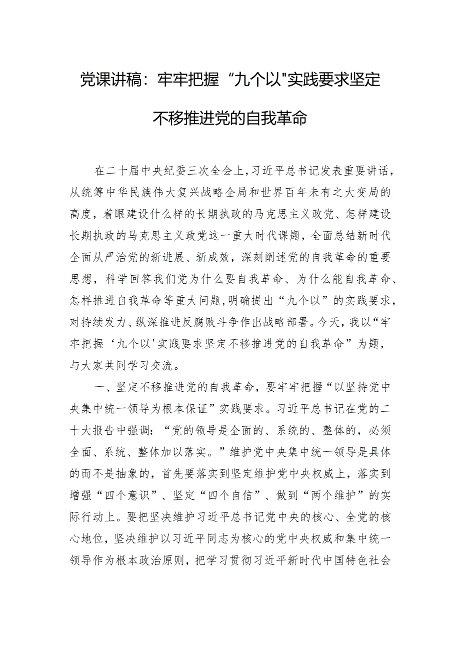 党课讲稿：牢牢把握“九个以”实践要求坚定不移推进党的自我革命.docx_第1页