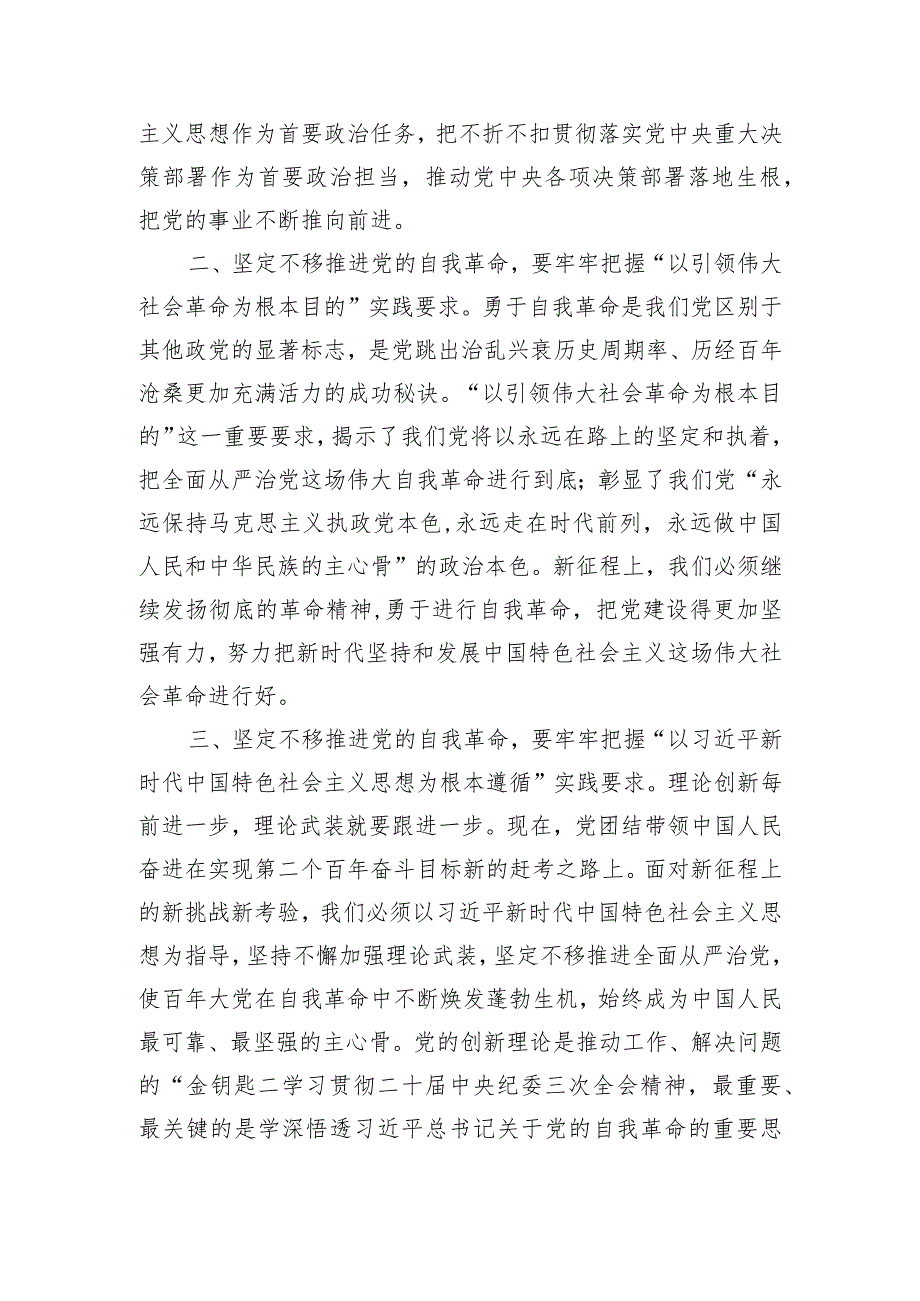 党课讲稿：牢牢把握“九个以”实践要求坚定不移推进党的自我革命.docx_第2页