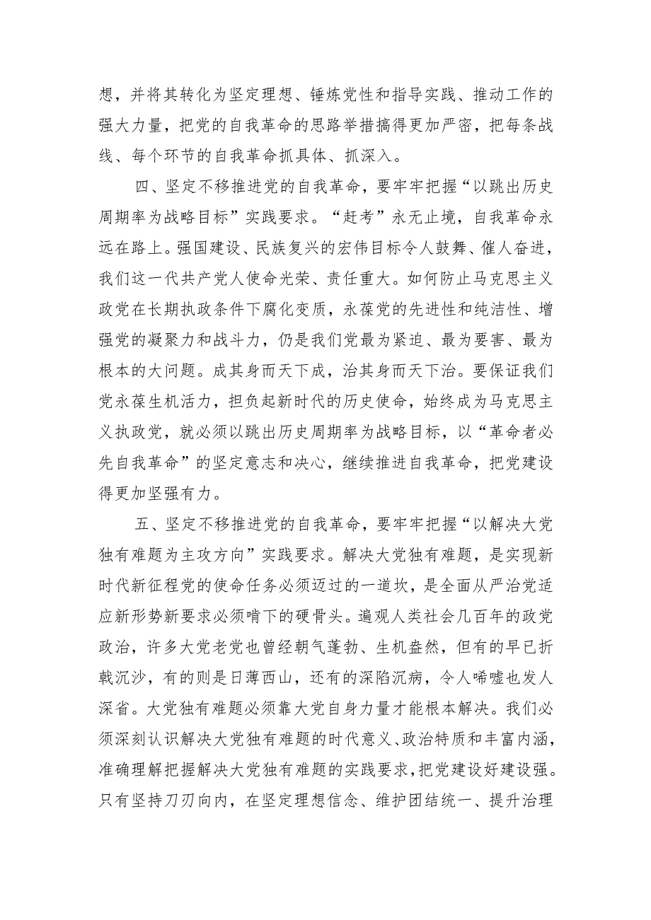 党课讲稿：牢牢把握“九个以”实践要求坚定不移推进党的自我革命.docx_第3页