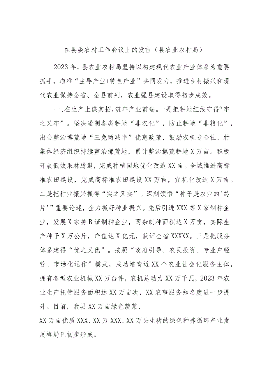 在县委农村工作会议上的发言（县农业农村局）.docx_第1页