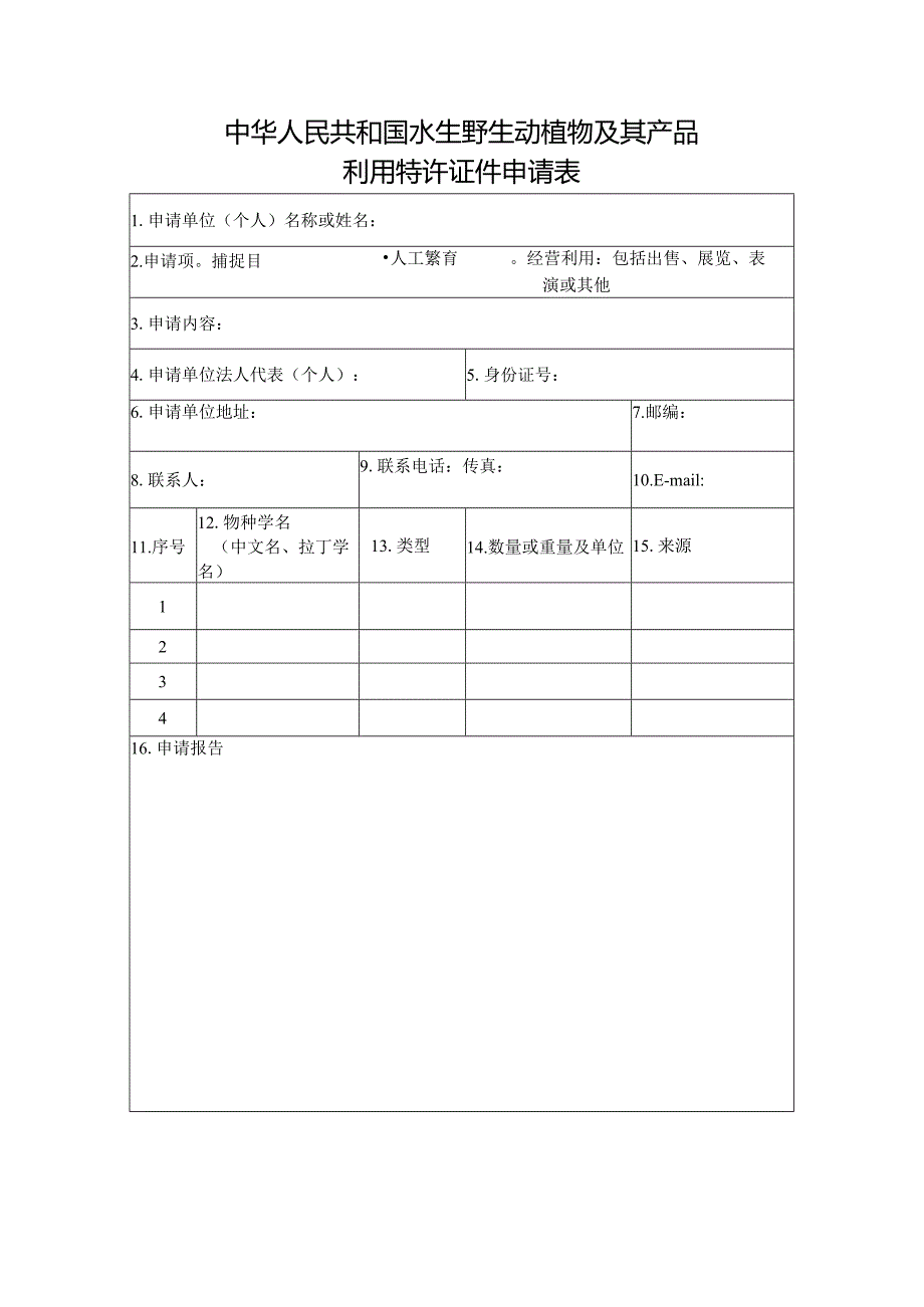 中华人民共和国水生野生动植物及其产品利用特许证件申请表.docx_第1页