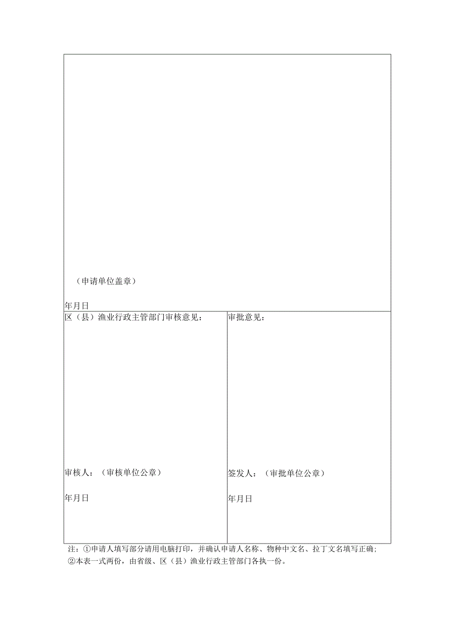 中华人民共和国水生野生动植物及其产品利用特许证件申请表.docx_第2页