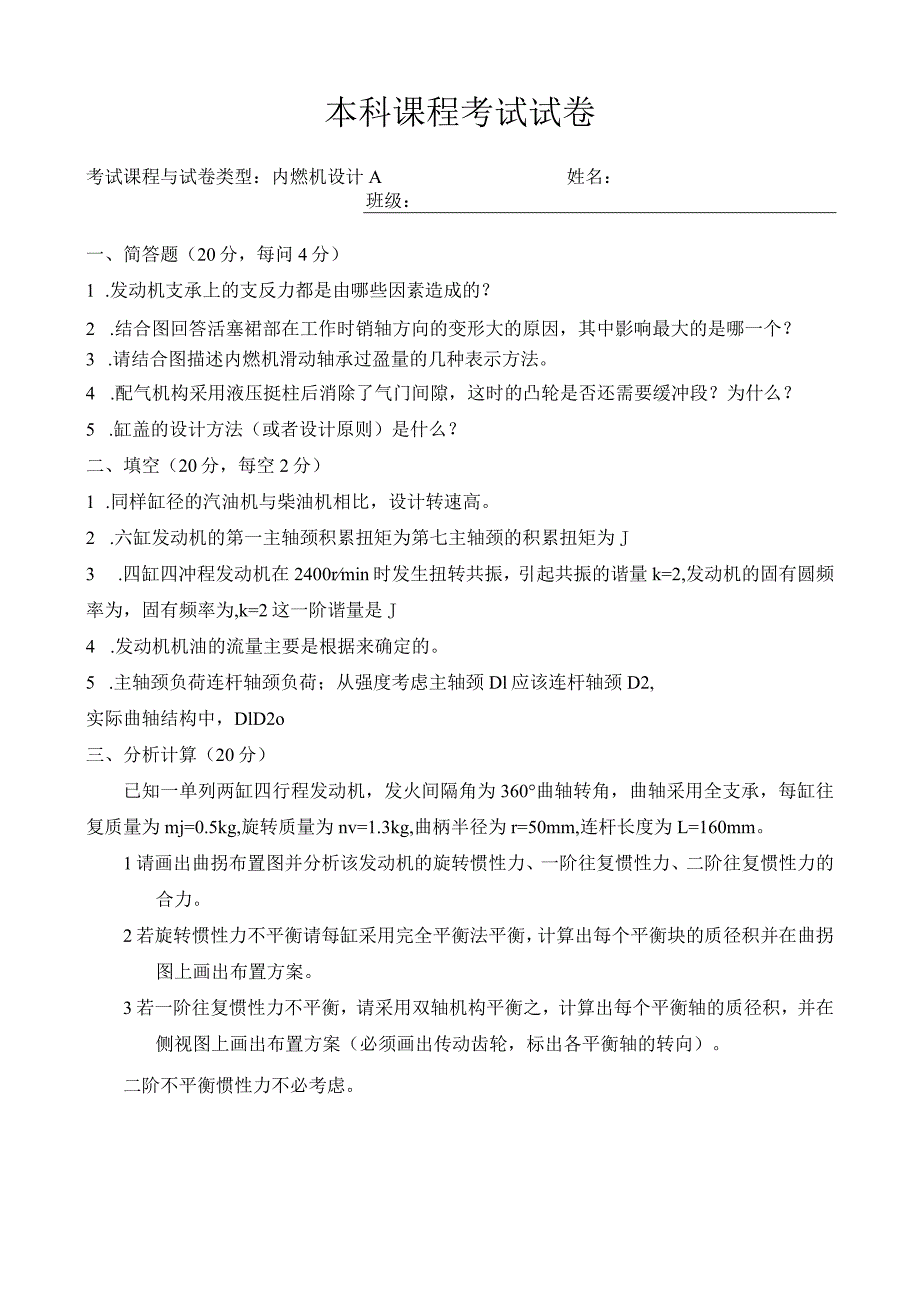 内燃机设计 试卷及答案 试题一.docx_第1页