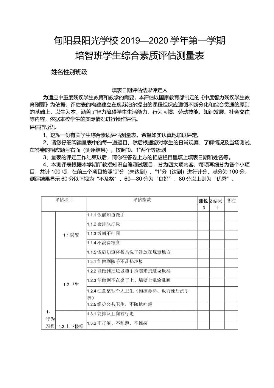 培智综合评估表(新)2019.docx_第1页