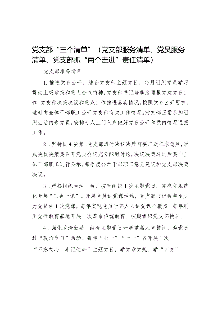 党支部“三个清单”（党支部服务清单、党员服务清单、党支部抓“两个走进”责任清单）&镇创建国家卫生城市交流发言材料.docx_第1页