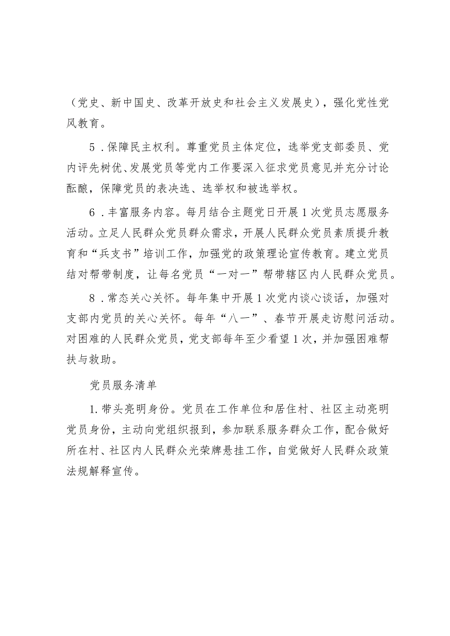 党支部“三个清单”（党支部服务清单、党员服务清单、党支部抓“两个走进”责任清单）&镇创建国家卫生城市交流发言材料.docx_第2页