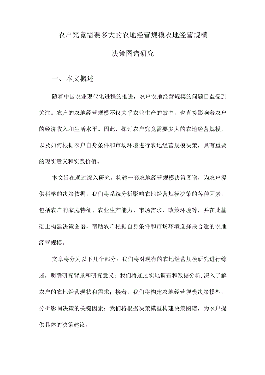 农户究竟需要多大的农地经营规模农地经营规模决策图谱研究.docx_第1页