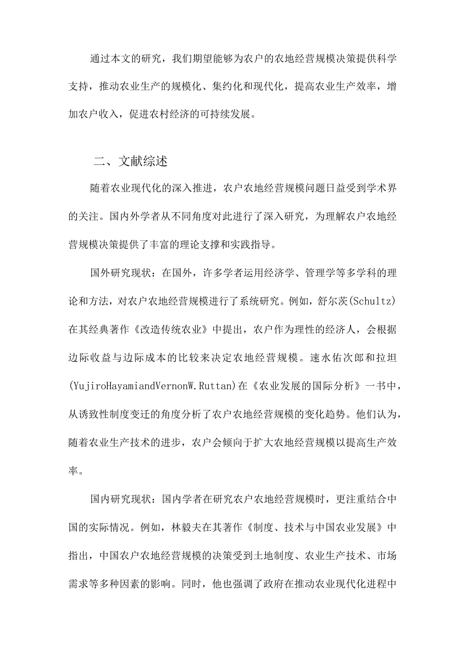 农户究竟需要多大的农地经营规模农地经营规模决策图谱研究.docx_第2页