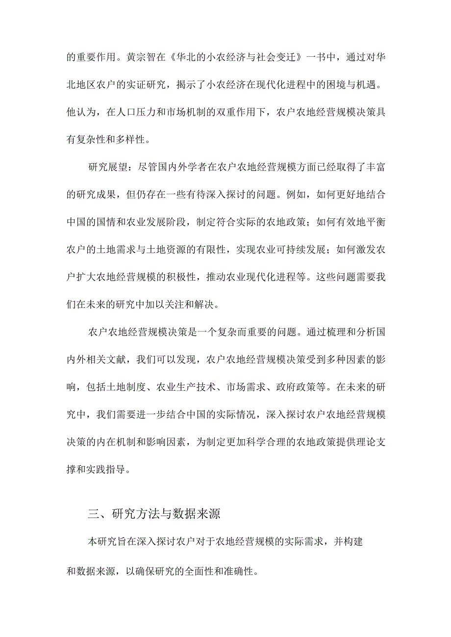 农户究竟需要多大的农地经营规模农地经营规模决策图谱研究.docx_第3页