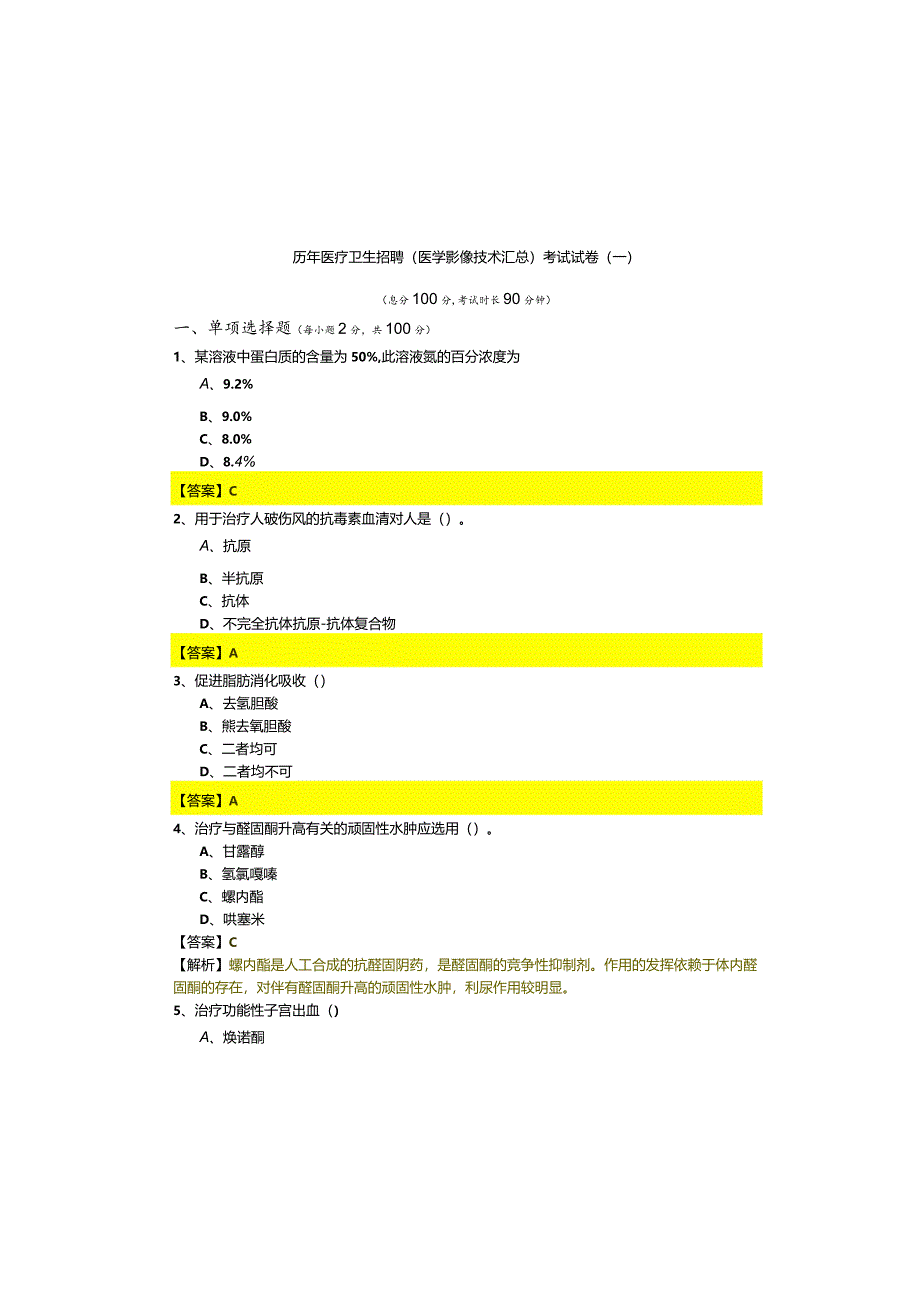 历年医疗卫生招聘 (医学影像技术汇总)考试试卷(含六卷)含答案解析.docx_第2页