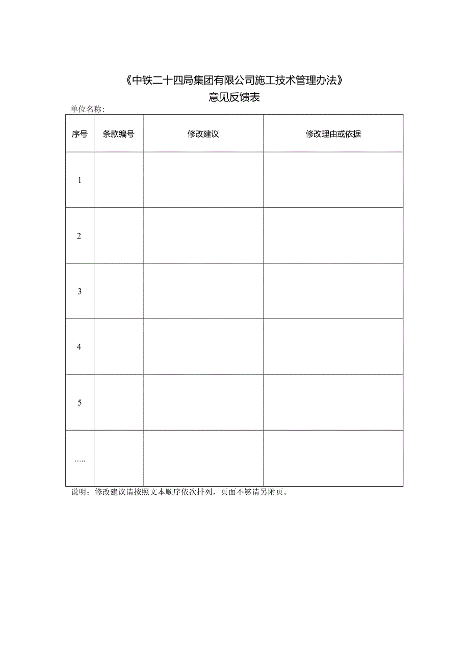 《中铁二十四局集团有限公司施工技术管理办法》征求意见反馈表.docx_第1页