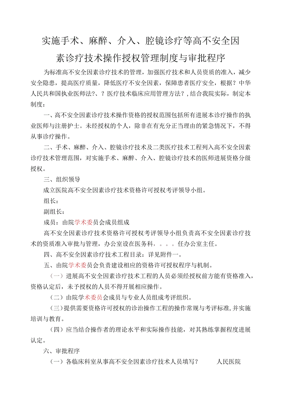 实施手术、麻痹、介入、腔镜诊疗等高风险技术操作的卫生技术人员实行授权的管理制度汇编.docx_第1页