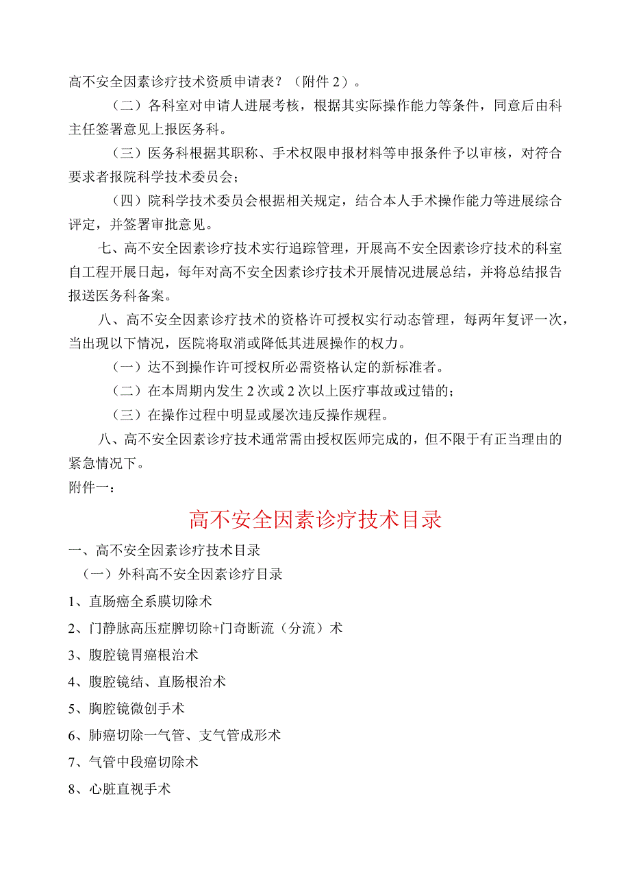 实施手术、麻痹、介入、腔镜诊疗等高风险技术操作的卫生技术人员实行授权的管理制度汇编.docx_第2页