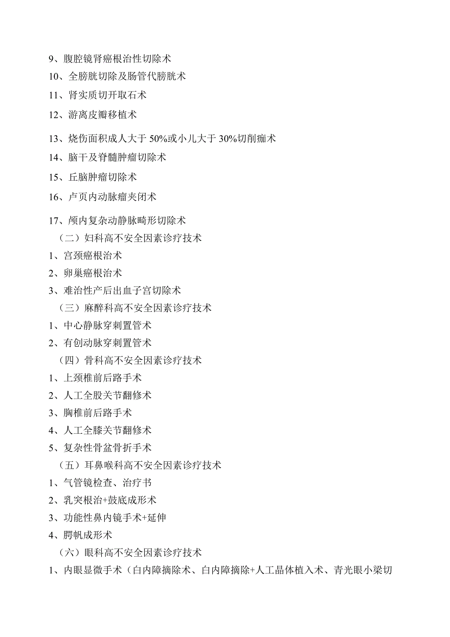 实施手术、麻痹、介入、腔镜诊疗等高风险技术操作的卫生技术人员实行授权的管理制度汇编.docx_第3页