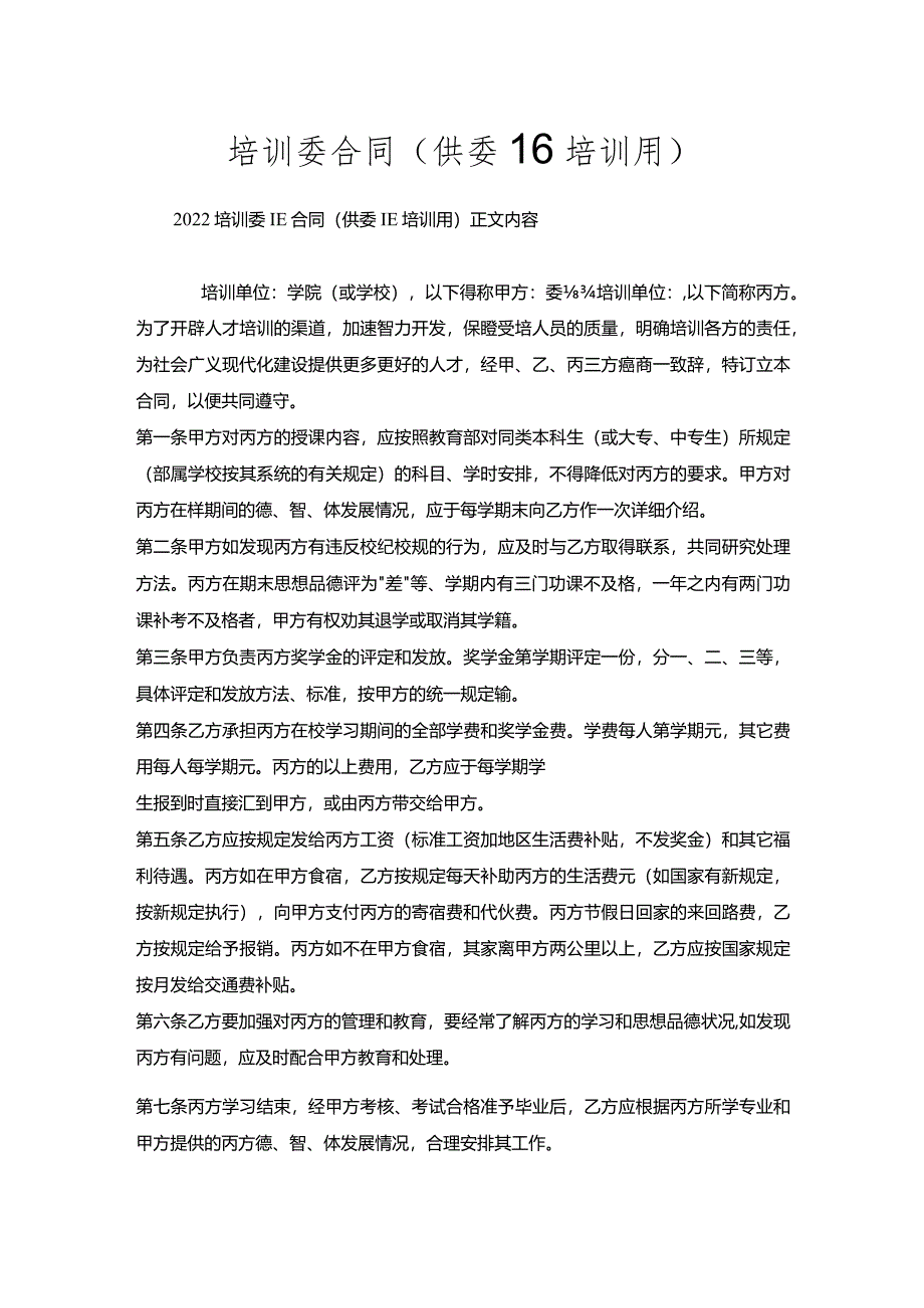 培训委托合同（供委托培训用）.docx_第1页