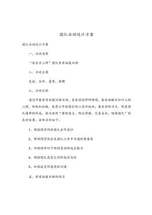 团队活动设计方案.docx