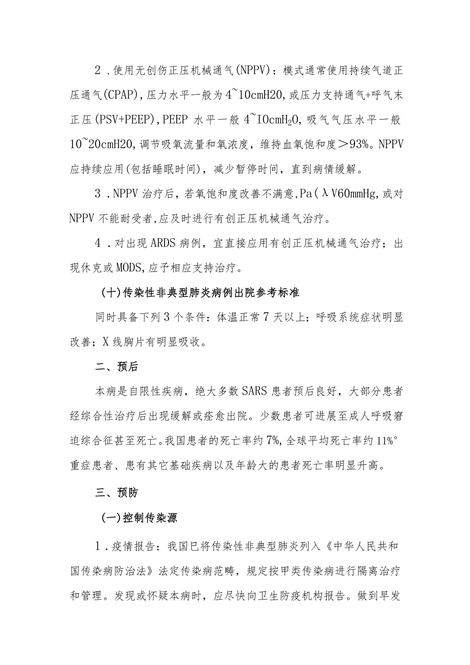 传染性非典型肺炎的治疗、预后及预防.docx_第3页