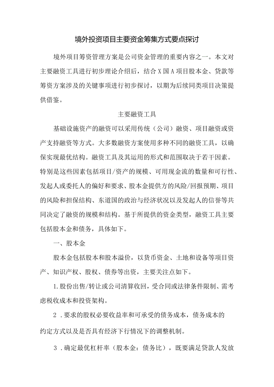 境外投资项目主要资金筹集方式要点探讨.docx_第1页