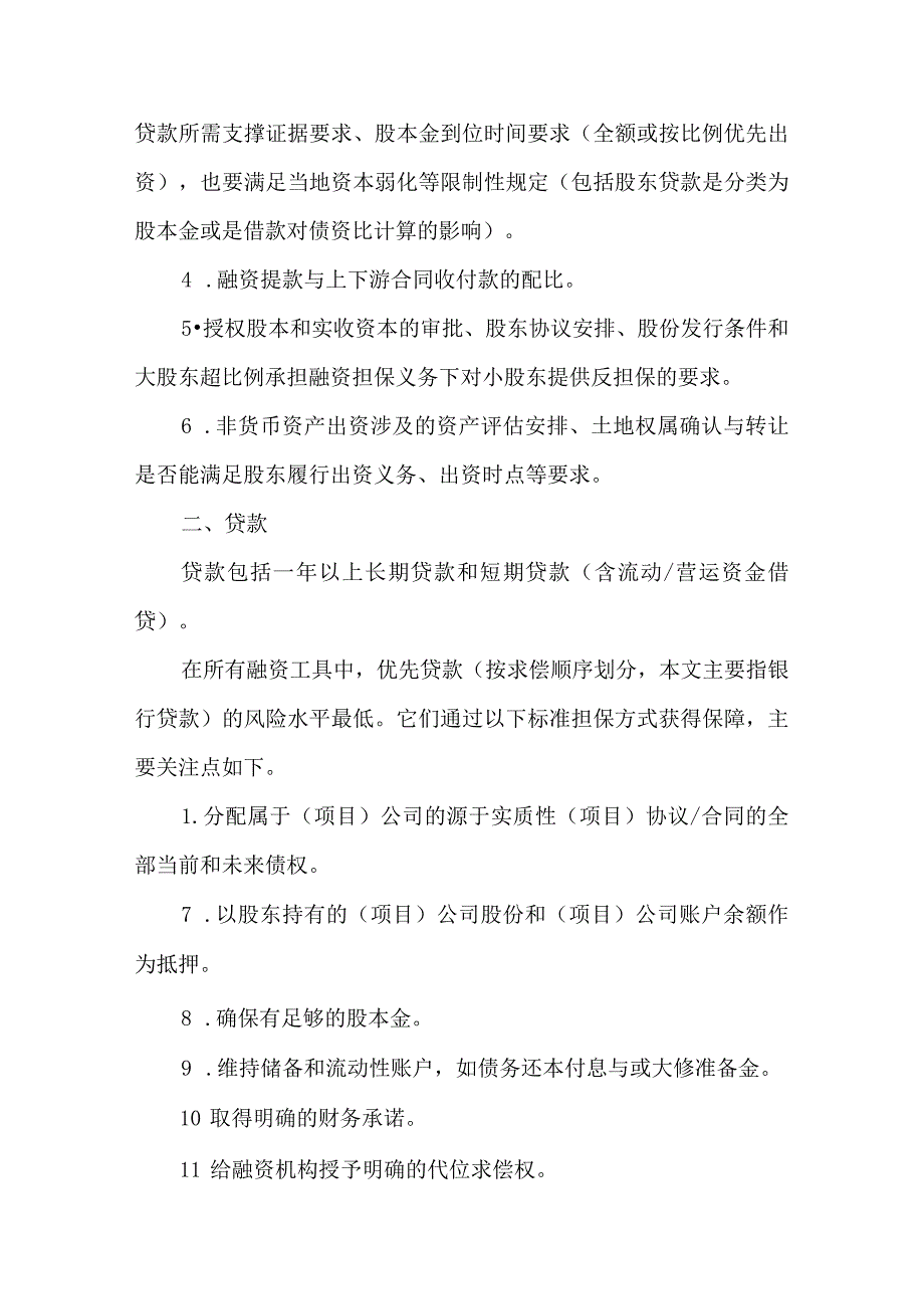 境外投资项目主要资金筹集方式要点探讨.docx_第2页