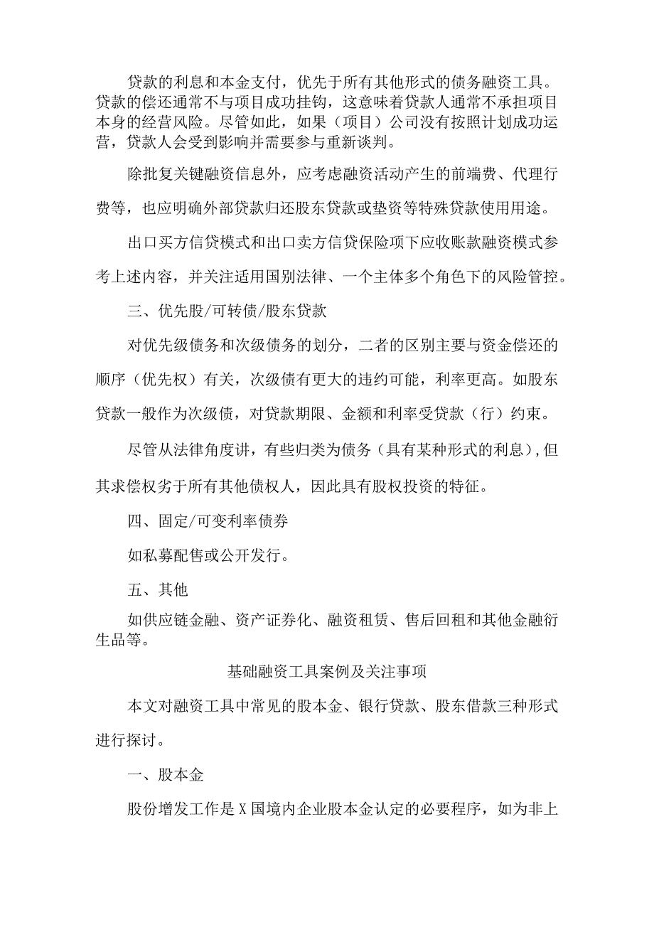 境外投资项目主要资金筹集方式要点探讨.docx_第3页