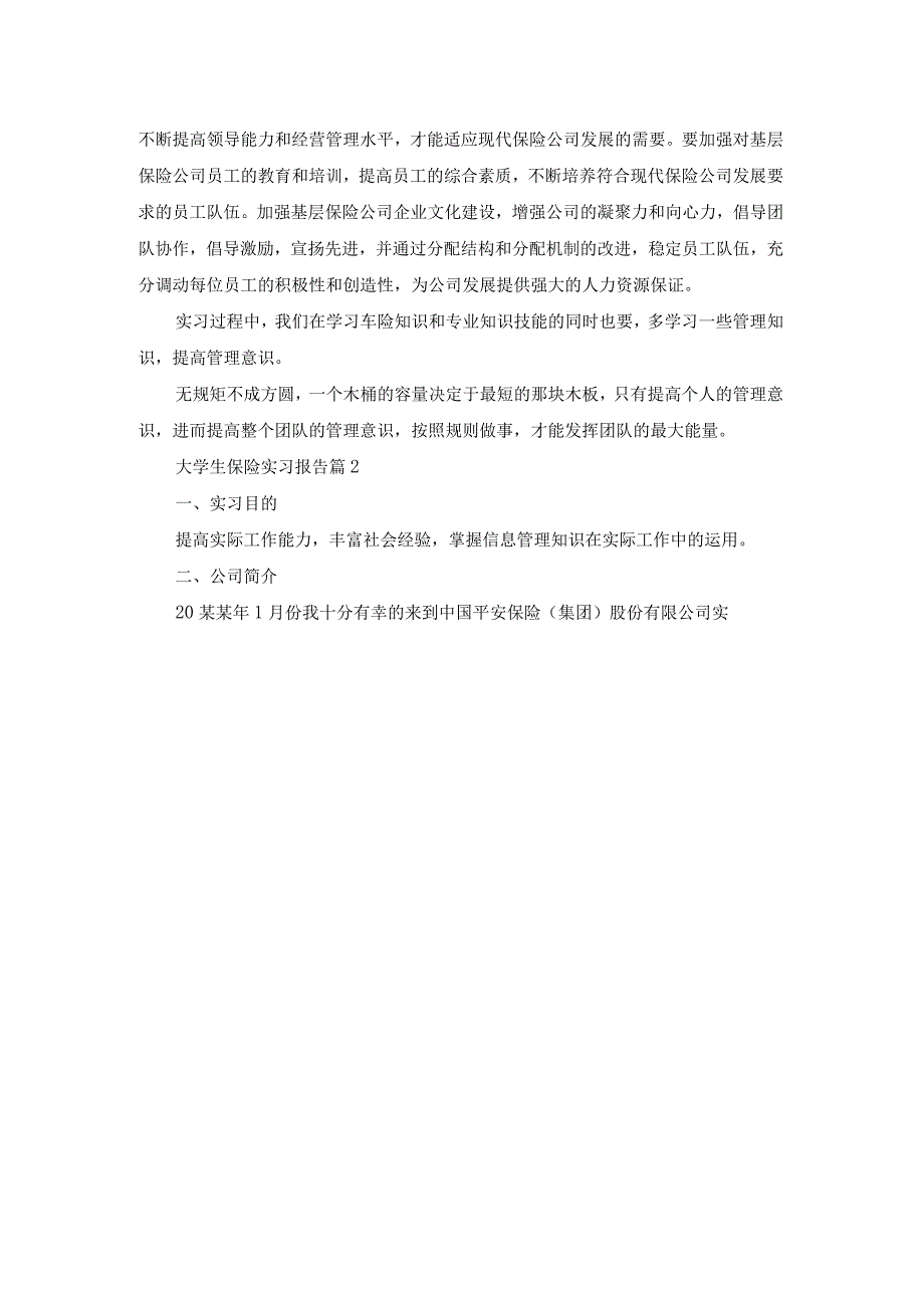 大学生保险实习报告集合5篇.docx_第3页