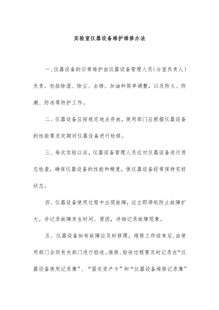 实验室仪器设备维护维修办法.docx_第1页