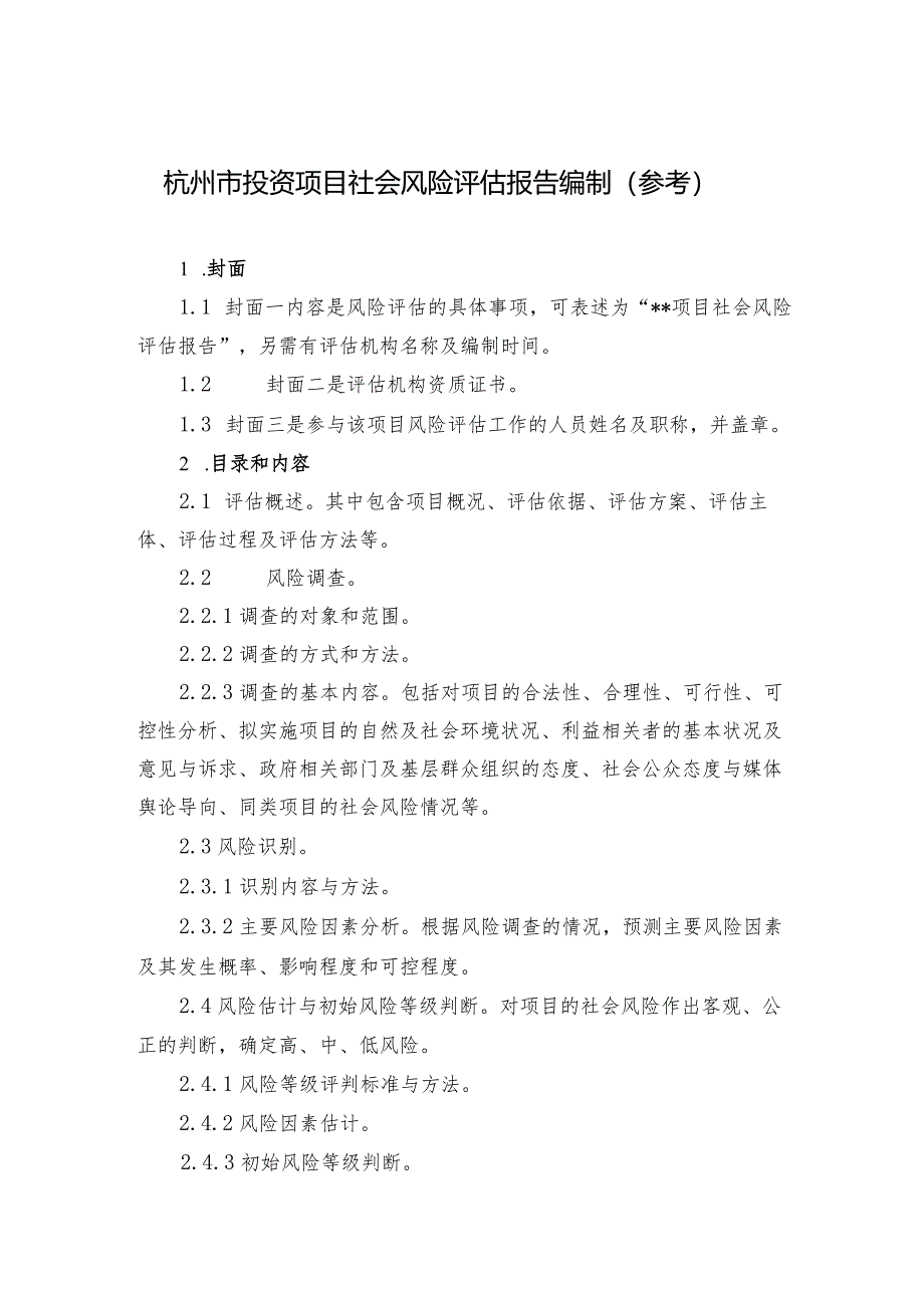 杭州市投资项目社会风险评估报告编制参考.docx_第1页