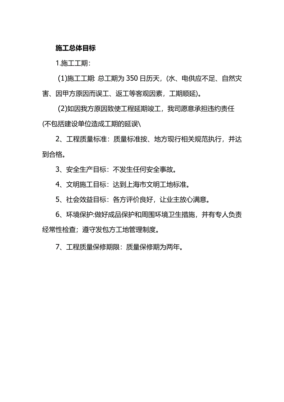 施工总体目标.docx_第1页