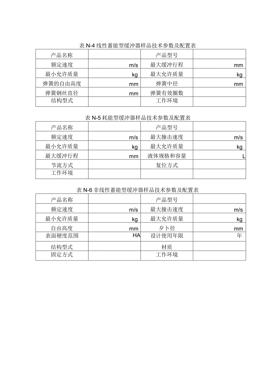 型式试验申请所需文件目录——缓冲器.docx_第2页