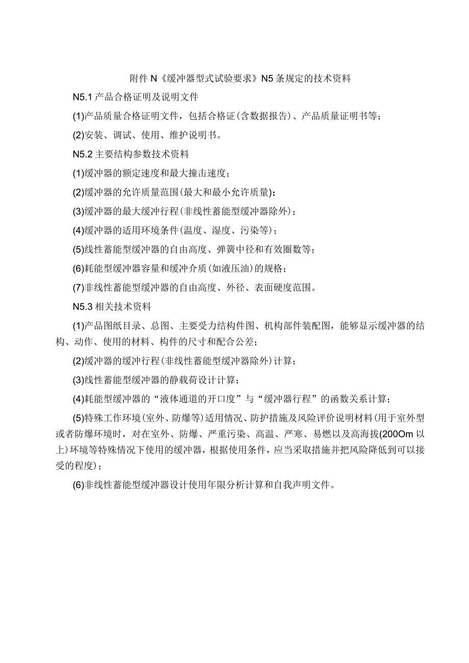 型式试验申请所需文件目录——缓冲器.docx_第3页