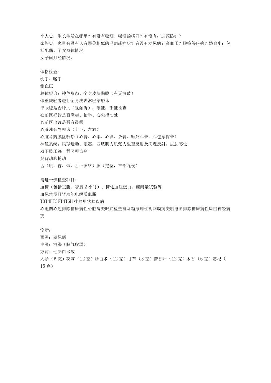 医学类资料：糖尿病SP.docx_第2页