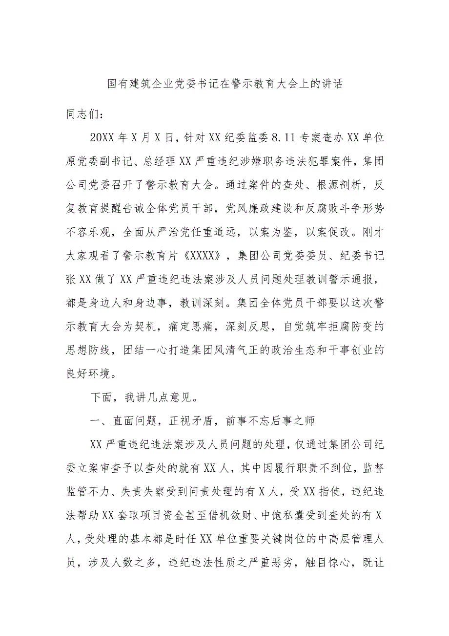 国有建筑企业党委书记在警示教育大会上的讲话.docx_第1页