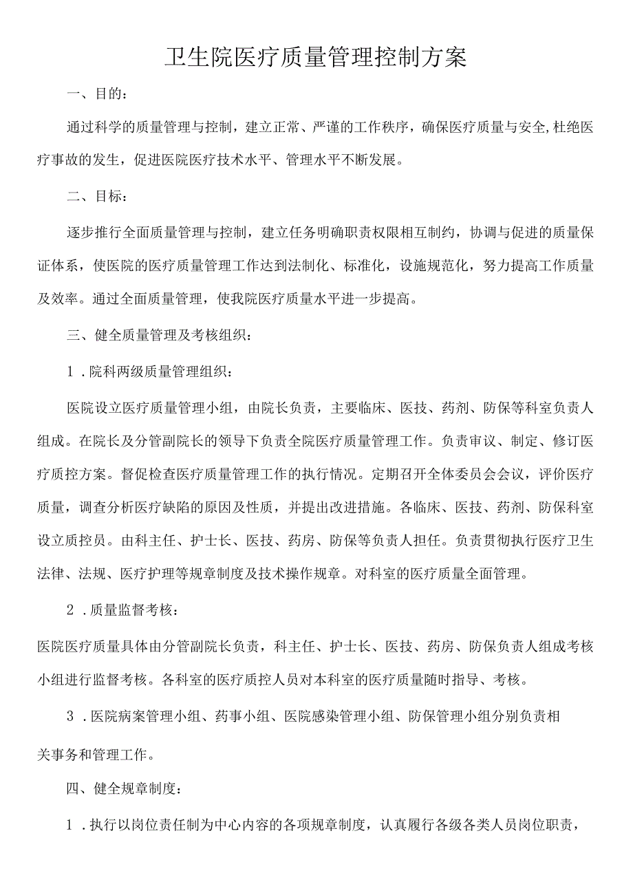 卫生院医疗质量管理控制方案.docx_第1页