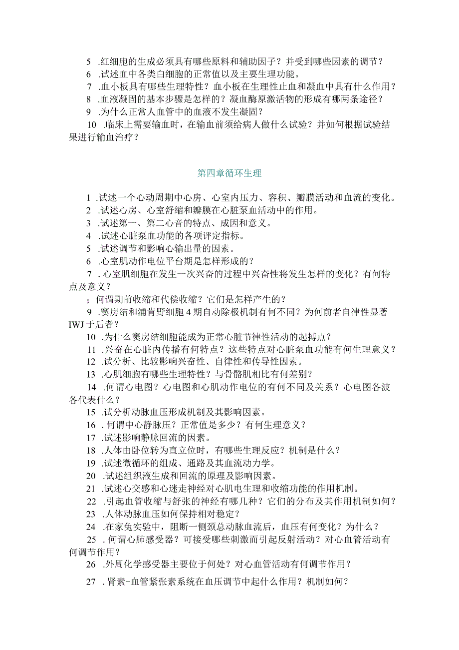 人体生理学习题：习题库.docx_第2页