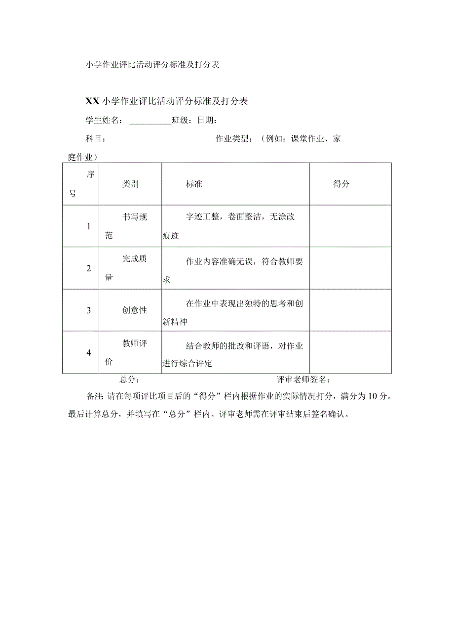 小学作业评比活动评分标准及打分表.docx_第1页