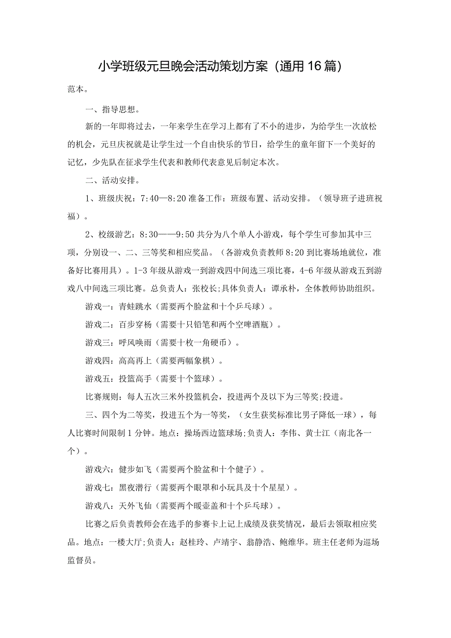 小学班级元旦晚会活动策划方案（通用16篇）.docx_第1页